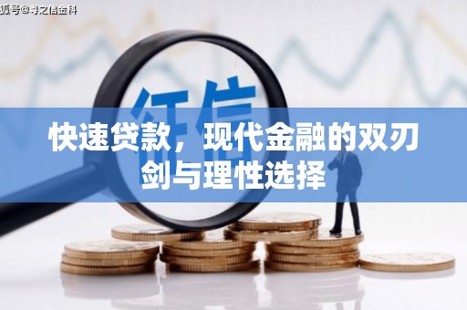 德钦快速贷款，现代金融的双刃剑与理性选择