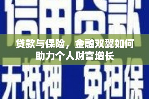 德钦贷款与保险，金融双翼如何助力个人财富增长