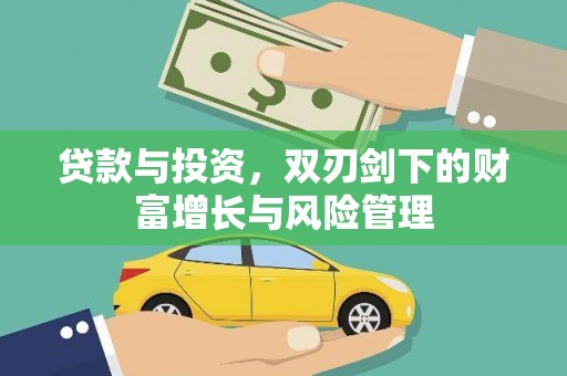 德钦贷款与投资，双刃剑下的财富增长与风险管理
