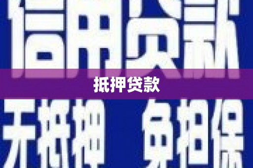 德钦抵押贷款