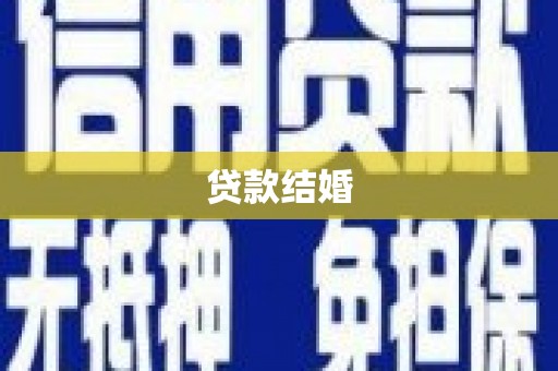德钦贷款结婚