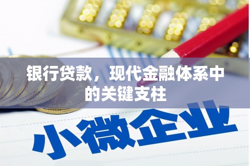 德钦银行贷款，现代金融体系中的关键支柱