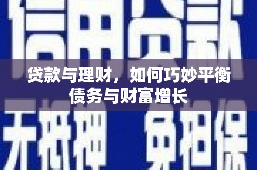 德钦贷款与理财，如何巧妙平衡债务与财富增长