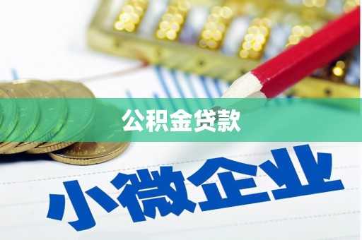德钦公积金贷款
