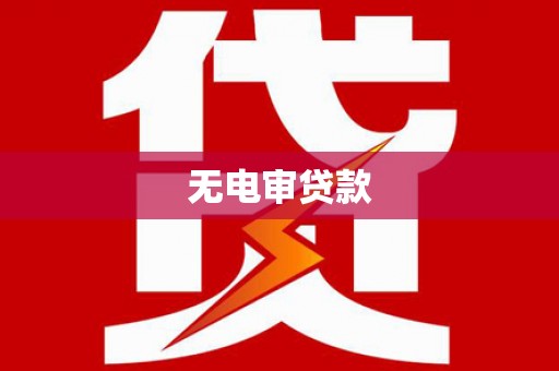 德钦无电审贷款