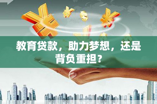 德钦教育贷款，助力梦想，还是背负重担？