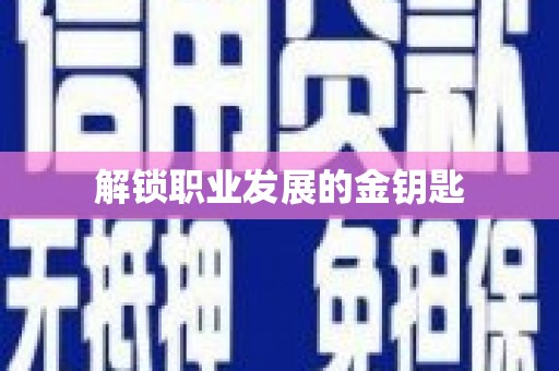 德钦解锁职业发展的金钥匙