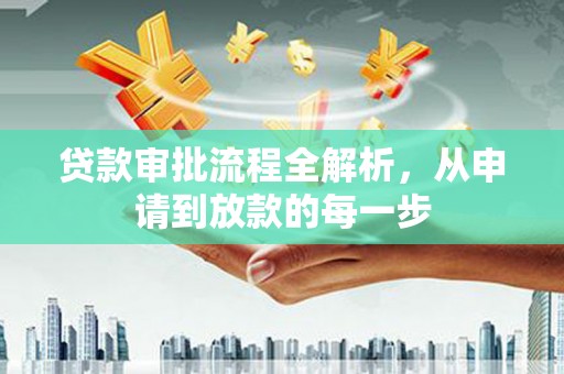 德钦贷款审批流程全解析，从申请到放款的每一步