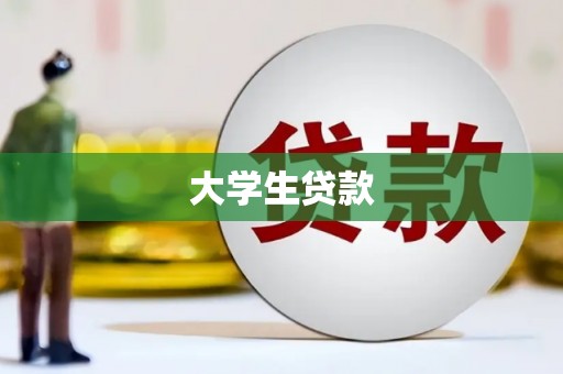 德钦大学生贷款