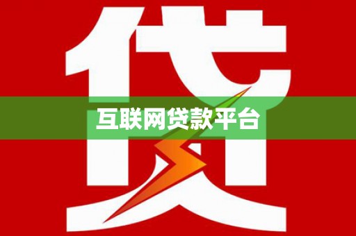 德钦互联网贷款平台