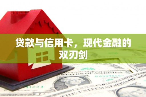 德钦贷款与信用卡，现代金融的双刃剑
