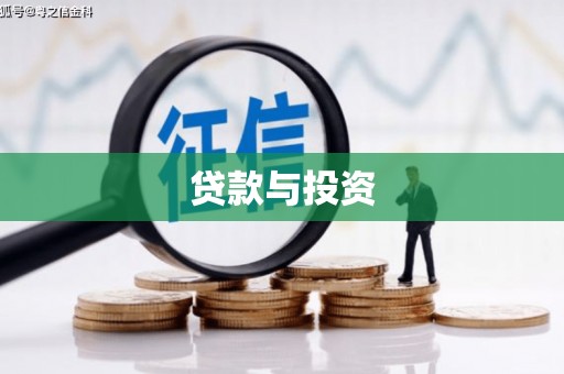 德钦贷款与投资