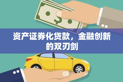 德钦资产证券化贷款，金融创新的双刃剑