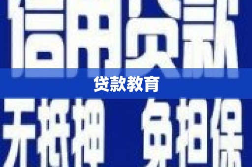 德钦贷款教育
