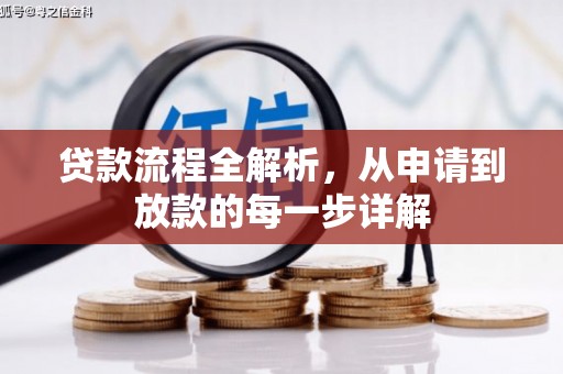 德钦贷款流程全解析，从申请到放款的每一步详解
