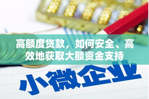德钦高额度贷款，如何安全、高效地获取大额资金支持