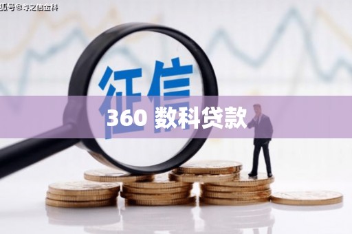 德钦360 数科贷款
