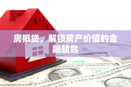德钦房抵贷，解锁房产价值的金融钥匙