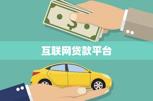 德钦互联网贷款平台