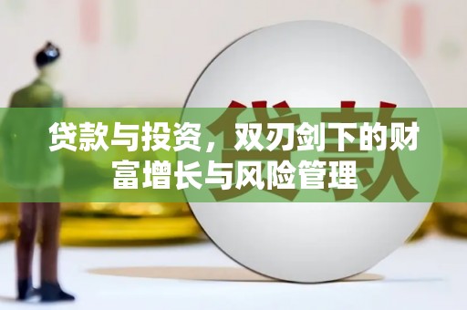 德钦贷款与投资，双刃剑下的财富增长与风险管理