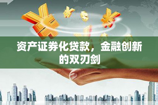 德钦资产证券化贷款，金融创新的双刃剑