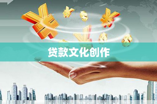 德钦贷款文化创作
