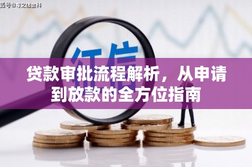 德钦贷款审批流程解析，从申请到放款的全方位指南