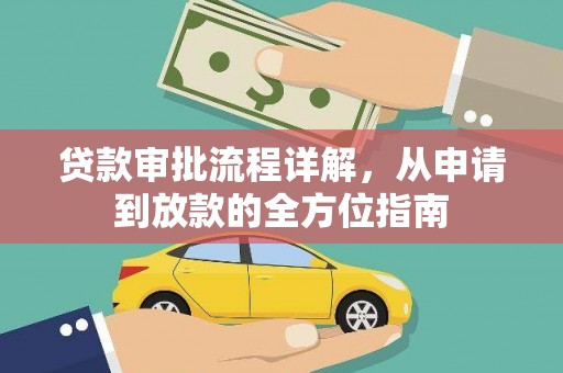 德钦贷款审批流程详解，从申请到放款的全方位指南