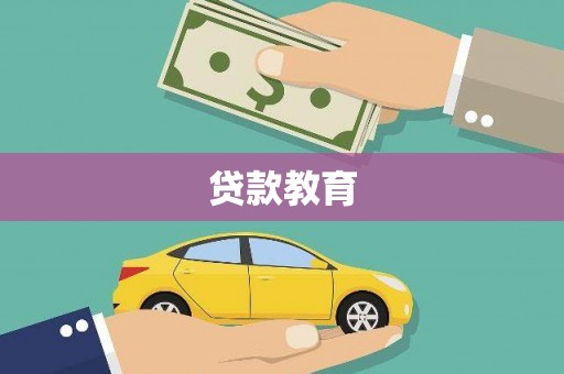 德钦贷款教育