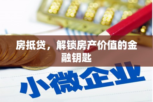 德钦房抵贷，解锁房产价值的金融钥匙