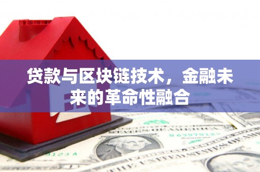 德钦贷款与区块链技术，金融未来的革命性融合