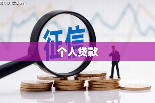 德钦个人贷款