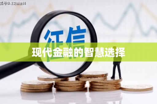 德钦现代金融的智慧选择