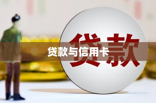 德钦贷款与信用卡