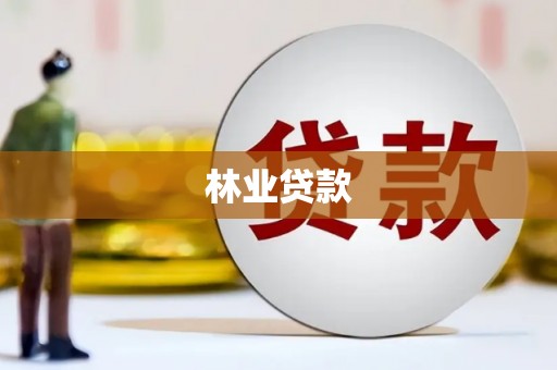 德钦林业贷款
