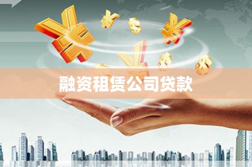 德钦融资租赁公司贷款