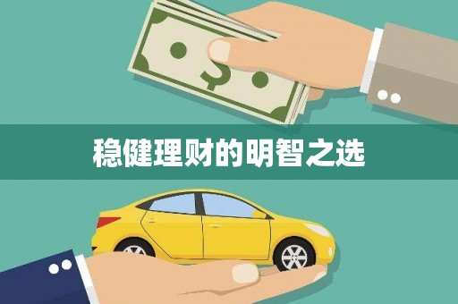 德钦稳健理财的明智之选