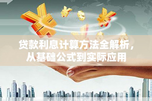 德钦贷款利息计算方法全解析，从基础公式到实际应用