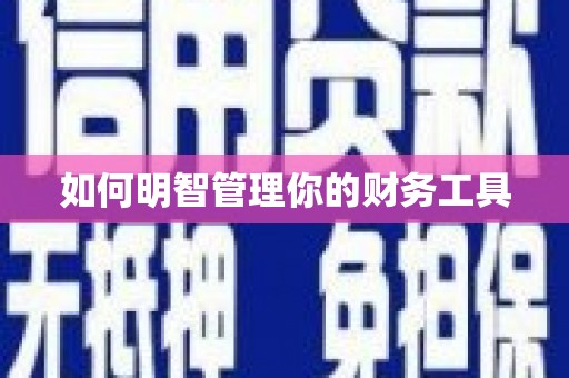 德钦如何明智管理你的财务工具