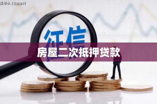 德钦房屋二次抵押贷款