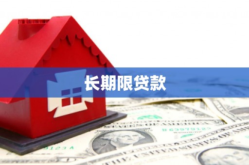 德钦长期限贷款