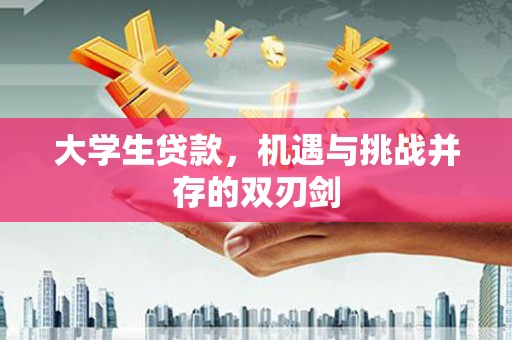 德钦大学生贷款，机遇与挑战并存的双刃剑