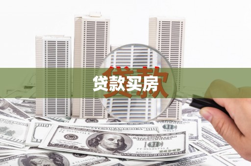 德钦贷款买房