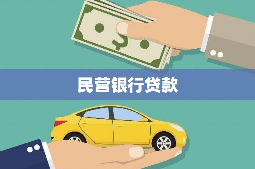 德钦民营银行贷款