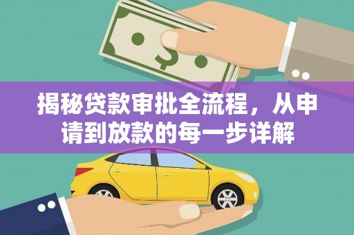 德钦揭秘贷款审批全流程，从申请到放款的每一步详解