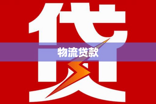 德钦物流贷款