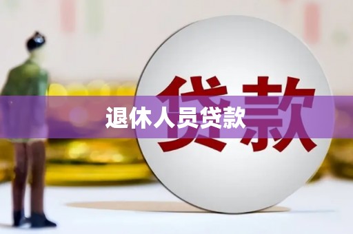 德钦退休人员贷款