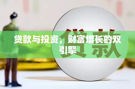 德钦贷款与投资，财富增长的双引擎