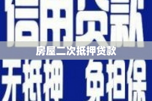 德钦房屋二次抵押贷款