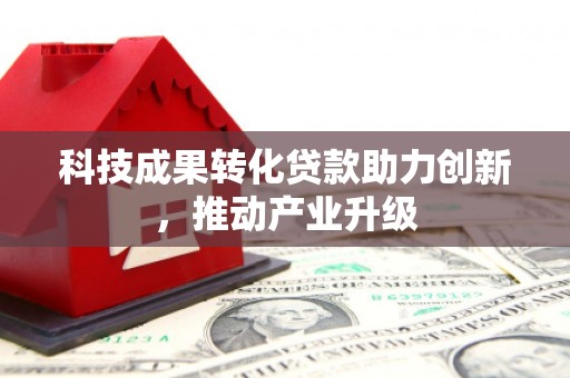 德钦科技成果转化贷款助力创新，推动产业升级